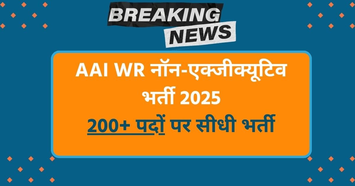 AAI WR Non Executive Recruitment 2025