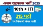 Assam Rifles Recruitment 2025
