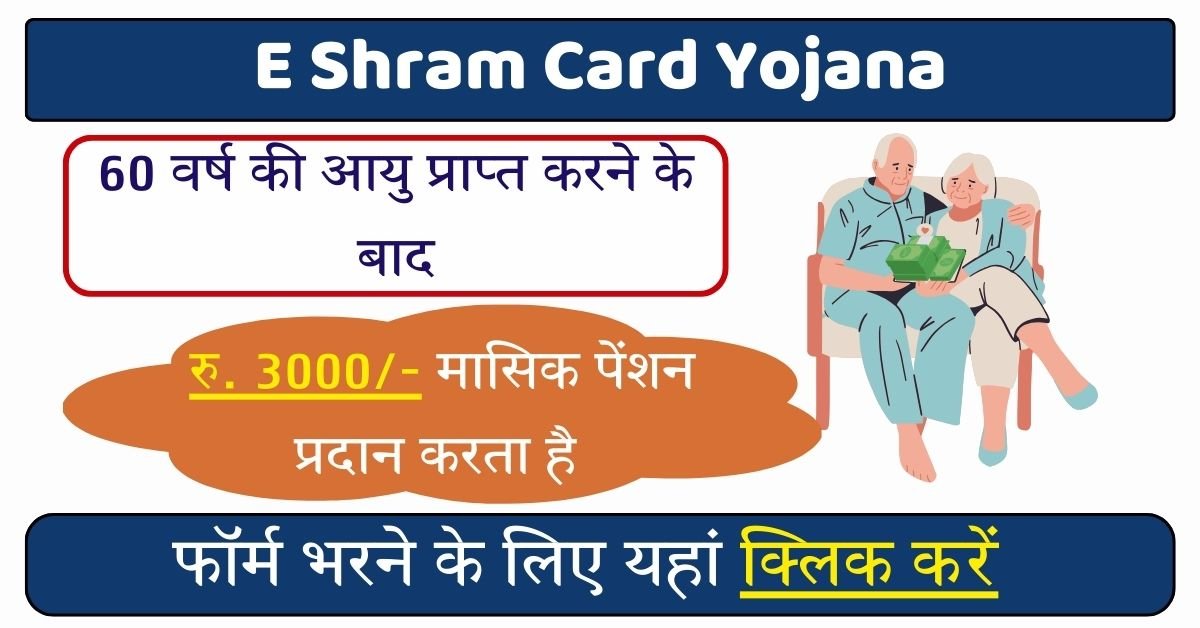 E Shram Card Yojana