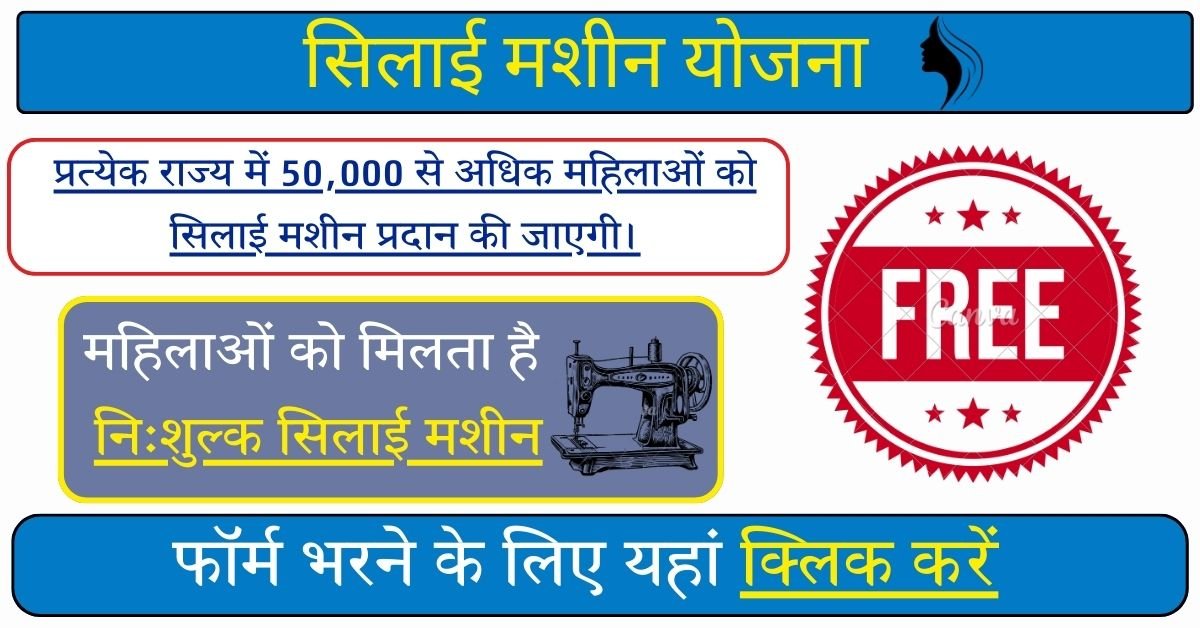 Free Silai Machine Yajana