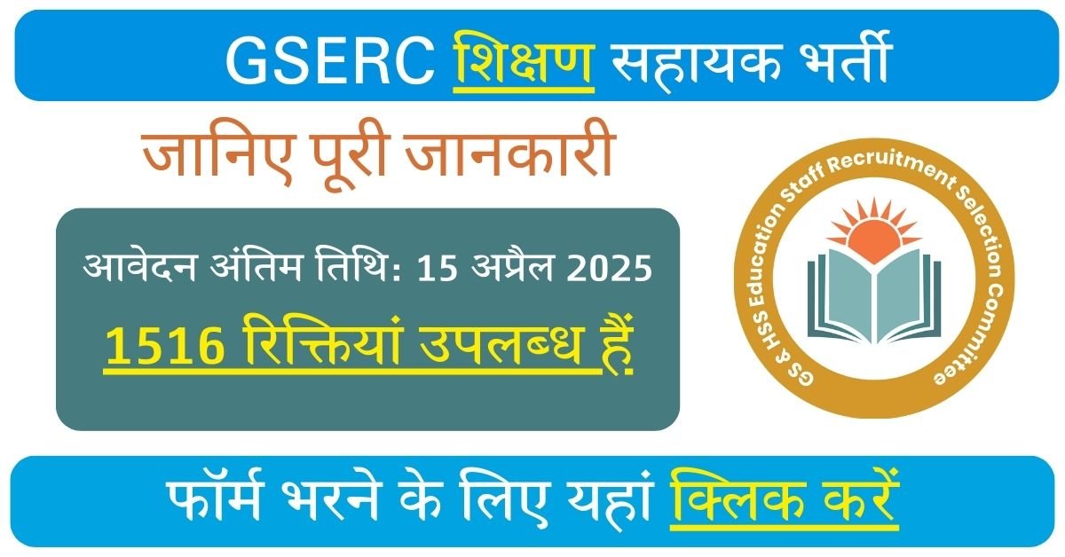 GSERC Shikshan Sahayak Recruitment 2025