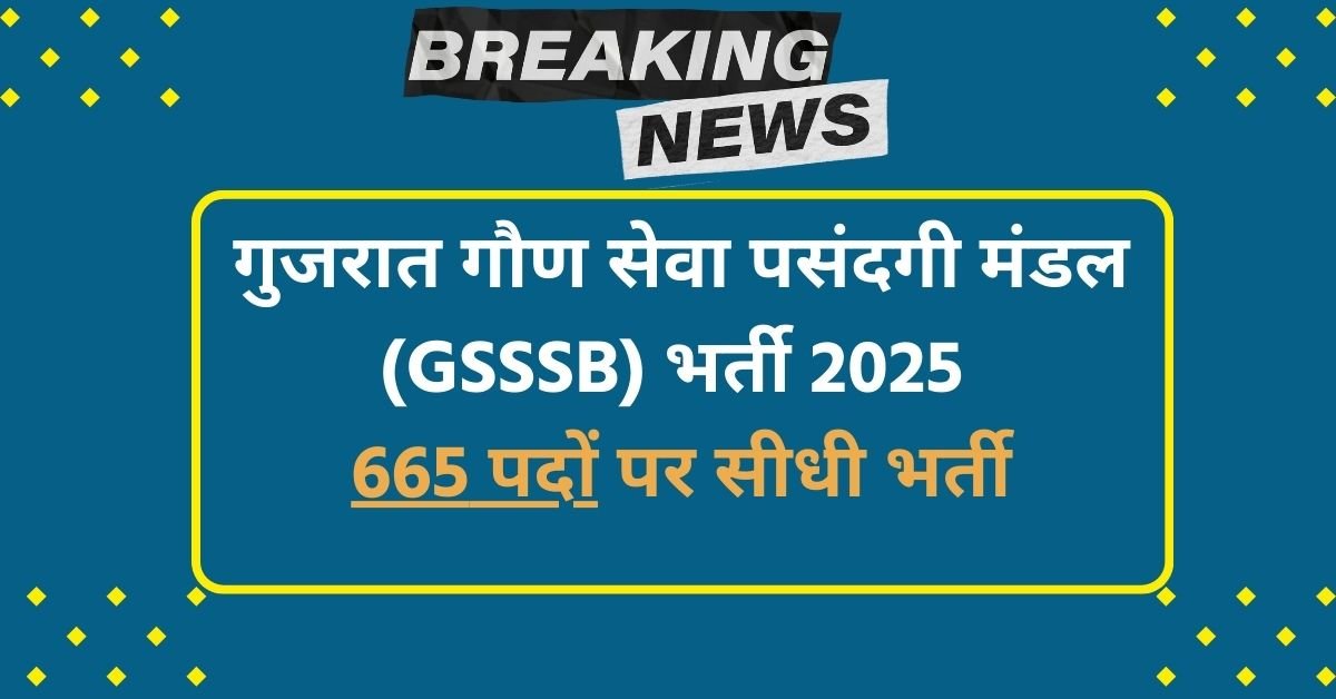 Gujarat Gaun Seva Pasandgi Mandal Post 2025
