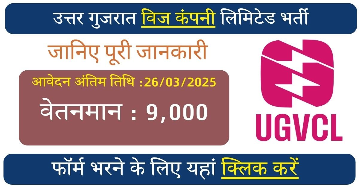 UGVCL Recruitment 2025