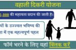 Vahali Dikari Yojana